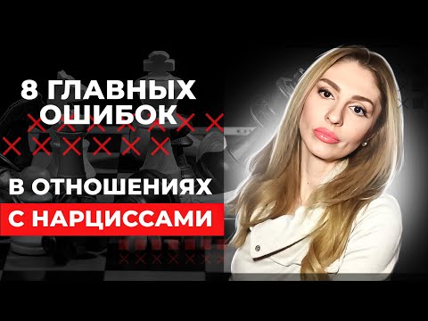 Видео: 🔺8 ошибок в отношениях с Нарциссами🔻
