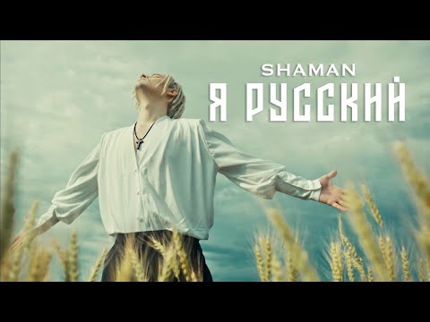 Видео: Musician Reacts to | SHAMAN - Я РУССКИЙ (музыка и слова: SHAMAN)