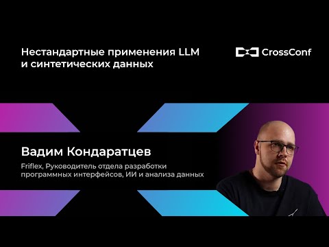 Видео: Нестандартные применения LLM и синтетических данных // Вадим Кондаратцев, Friflex