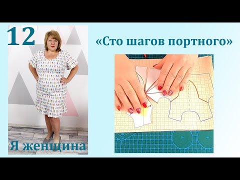 Видео: Урок 12. Моделирование лифа и способы переноса вытачек. Сто Шагов Портного