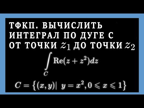 Видео: ТФКП. Вычислить интеграл ПО ДУГЕ y=2x^2 от комплексной функции через криволинейный интеграл 2 рода.