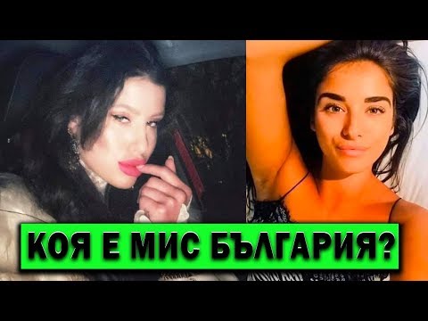 Видео: Коя От Двете Е НОВАТА Мис БЪЛГАРИЯ?*СМЯХ*