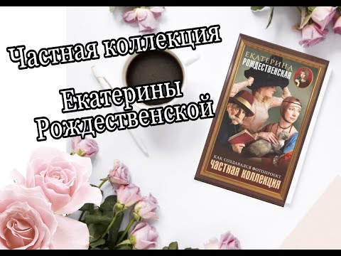 Видео: "Частная коллекция" Екатерины рождественской. Обзор и фото галерея