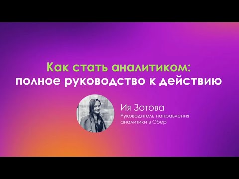 Видео: DATA АНАЛИТИК: навыки, кейсы, поиск работы и AI-тренды