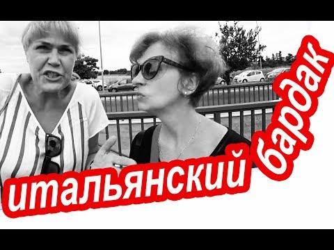 Видео: Италия. Что БЕСИТ в Южной Италии. Нервное Путешествие в Италию. Советы Туристам