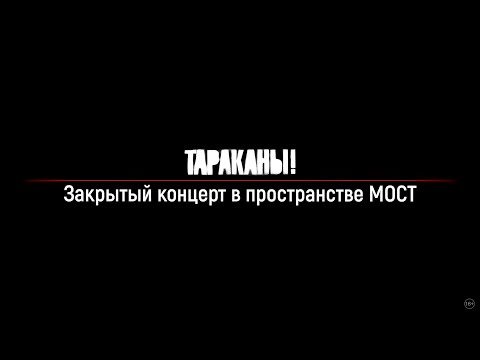 Видео: Тараканы! — Презентация альбома «15 (...И ничего кроме правды)» | Live in М.О.С.Т | 31.01.2021 (0+)