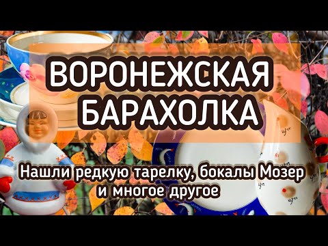 Видео: ВОРОНЕЖСКАЯ БАРАХОЛКА| НАШЛИ РЕДКУЮ ТАРЕЛКУ, БОКАЛЫ МОЗЕР И МНОГОЕ ДРУГОЕ 🔥