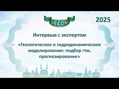Видео: DECOM 2025 | День III: Сессия 3.1 Интервью с экспертом - Романовская Ирина Игоревна