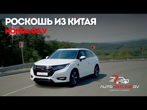 Видео: Honda UR-V 2021 - РОСКОШЬ ИЗ КИТАЯ, О КОТОРОЙ ВЫ НЕ ЗНАЛИ
