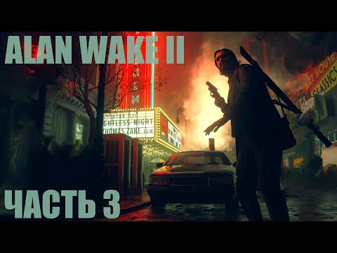 Видео: Alan Wake 2 "Ужасающие аттракционы" Часть 3