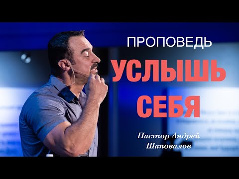 Видео: «Услышь Себя» Пастор Андрей Шаповалов