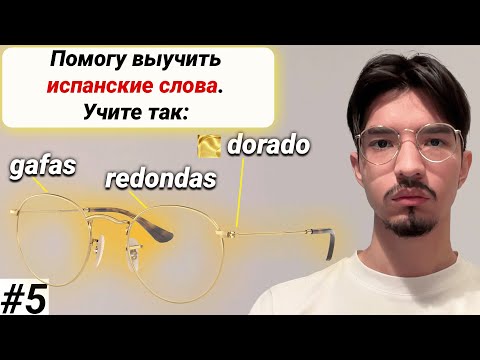 Видео: Учим слова на испанском просто и доступно 5 I плейлист
