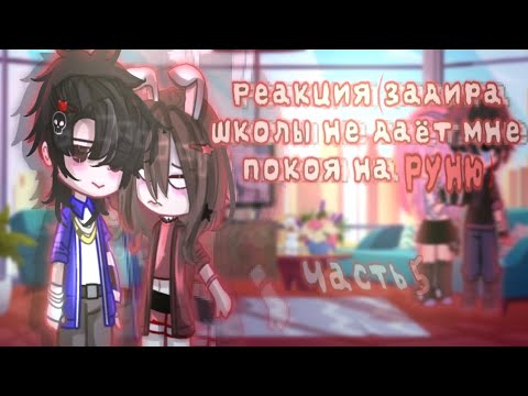 Видео: 🥀Реакция на Руню "Задира школы не даёт мне покоя" 5 часть ❗💫