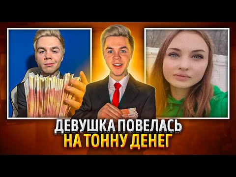 Видео: Девушка отшила меня, но потом увидела мой заработок