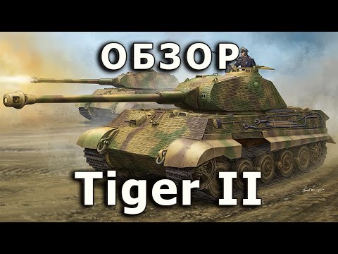 Видео: Обзор Тигр II с башней Порше - немецкий танк, модель HobbyBoss 1/35 (Review King Tiger Porsche 1:35)