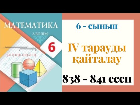 Видео: 6 - сынып МАТЕМАТИКА. 838-841 ЕСЕПТЕР. IV тарауды қайталауға арналған жаттығулар