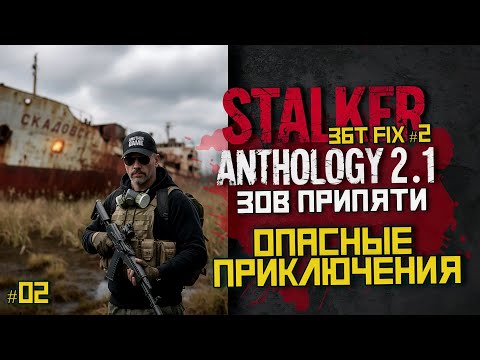 Видео: Зов Припяти в Anthology 2.1 — новый старт и выживание | LIVE | stalker anthology 2.1 #02