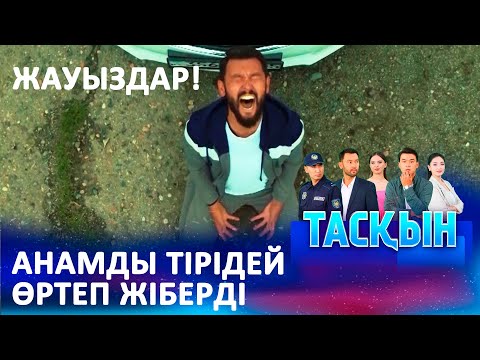 Видео: Кек алудан бұрын әкеңнен кешірім сұра | ТАСҚЫН