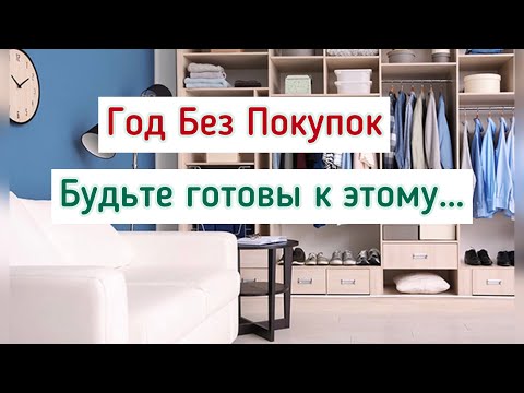 Видео: Год без Покупок: Вы будете в шоке!