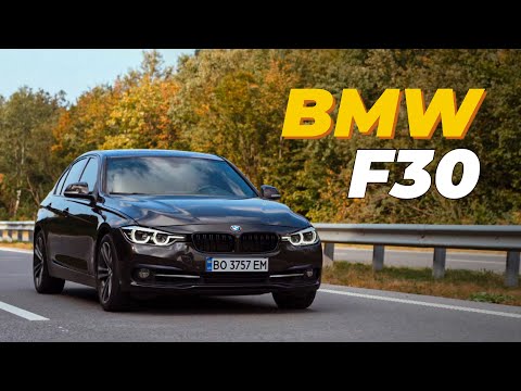 Видео: BMW F30 - Розумний вибір