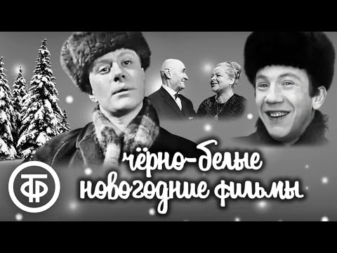 Видео: Черно-белые новогодние фильмы-спектакли 1960-70-х 📺🎄