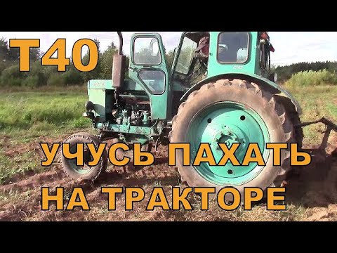 Видео: Пашем землю на Т40