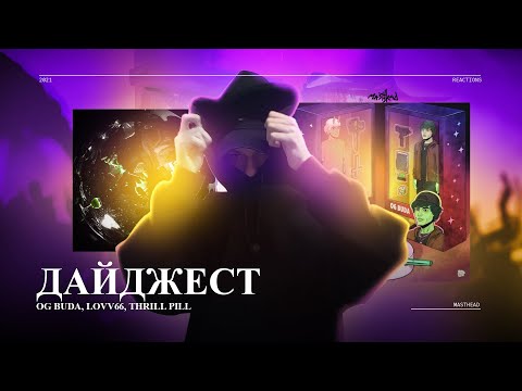 Видео: Реакция на THRILL PILL - Миллионы, LOVV66, OG Buda – Неправильно