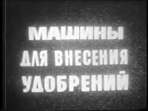 Видео: Машины для внесения удобрения
