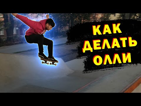 Видео: ОЛЛИ НА СКЕЙТБОРДЕ ЭТО ПРОСТО! как сделать олли? #скейтбординг
