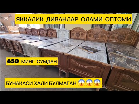 Видео: Яккалик диванлар энг арзон нархларда бундан арзон жойи ёк биринчилардан булиб харид килинг