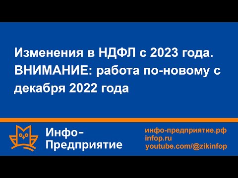 Видео: Изменения в НДФЛ с 2023г. ВНИМАНИЕ: работа по-новому с декабря 2022г! Программа «Инфо-Предприятие».
