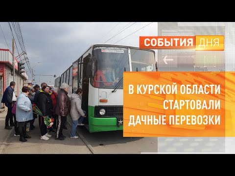 Видео: В Курской области стартовали дачные перевозки