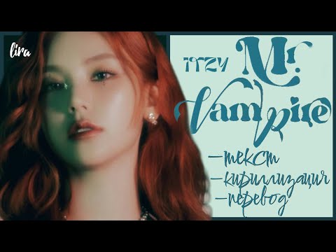 Видео: ITZY – Mr. Vampire (Текст/Кириллизация/Перевод) | lira