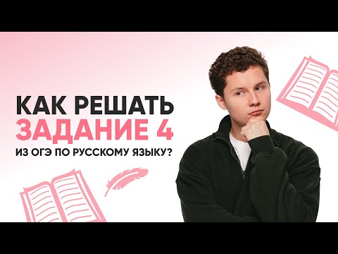 Видео: КАК РЕШАТЬ ЗАДАНИЕ 4 ИЗ ОГЭ ПО РУССКОМУ? | РУССКИЙ ЯЗЫК ОГЭ | 99 БАЛЛОВ