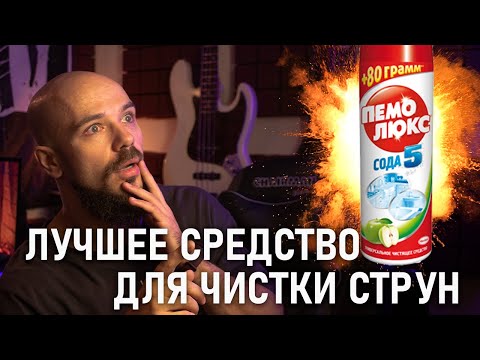 Видео: Лучшее средство для чистки струн!