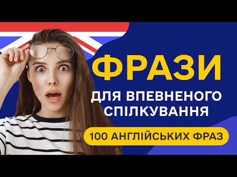 Видео: Слухаємо 100 англійських фраз для початківців. Прості фрази англійською мовою навчання з нуля