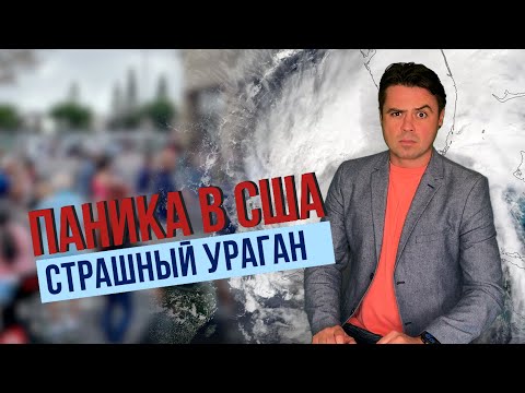 Видео: Штаты готовятся к урагану / Скупают воду / Заколачивают окна / На страну движется страшный ураган /