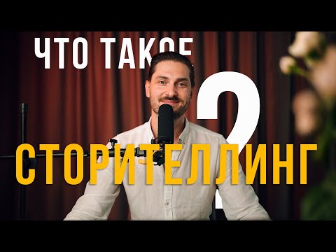 Видео: Сторителлинг - искусство рассказывания историй в соцмедиа пространстве. Бесплатный вебинар