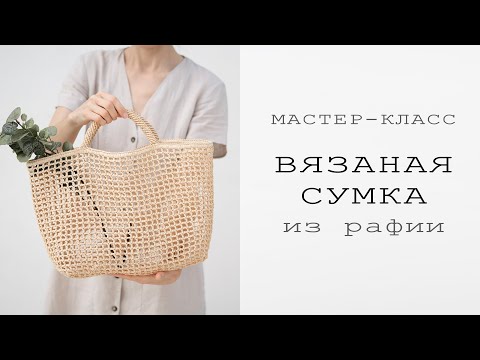 Видео: ВЯЗАНАЯ СУМКА ИЗ РАФИИ | ВЯЗАНИЕ КРЮЧКОМ | Подробный мастер-класс | Рафия ISPIE Wellmay