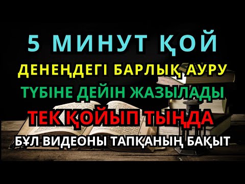 Видео: КҮН ФАЙЯКУН ✋ ТЕК ОСЫ АЯТТЫ 1 РЕТ ҚОЙСАҢ, ИНШААЛЛАҺ АУРУ ДЕРЕУ ТОЛЫҚ ЖАЗЫЛАДЫ ❗