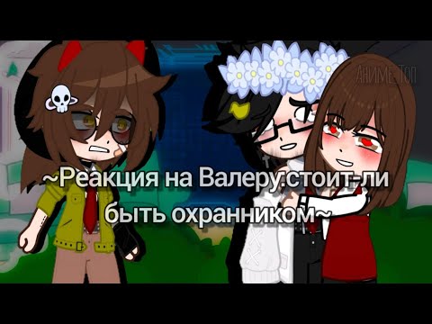 Видео: //Реакция на Валеру// Стоит ли быть охранником!