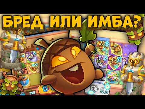 Видео: Rush Royale / Раскрыли Древня со Статуей / Рекордный урон / Раш Рояль