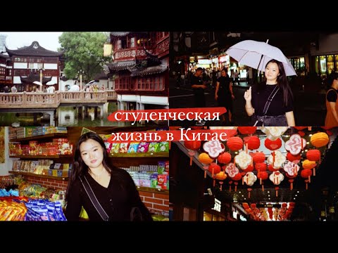 Видео: VLOG: студенческая жизнь в Китае/куда сходить в Шанхае/регистрация в университете