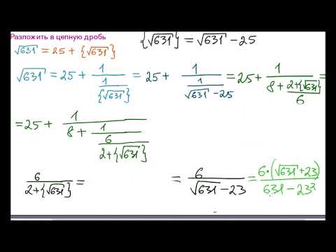 Видео: Разложить иррациональное число в цепную дробь