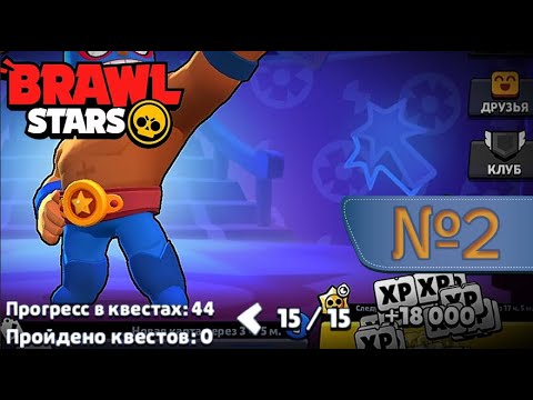 Видео: 50 Квестов!! BRAWL STARS (№2)