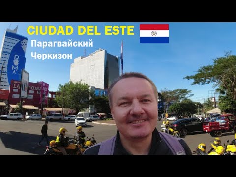 Видео: CDE Paraguay 🚩 Сьюдад дель Эсте город-шопинг в Парагвае 🛒 Улицы, Рынок, Магазины