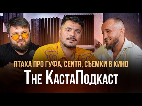 Видео: ПТАХА про ГУФА, распад CENTR, фильм БРАТ 3 и БОИ. The КастаПодкаст