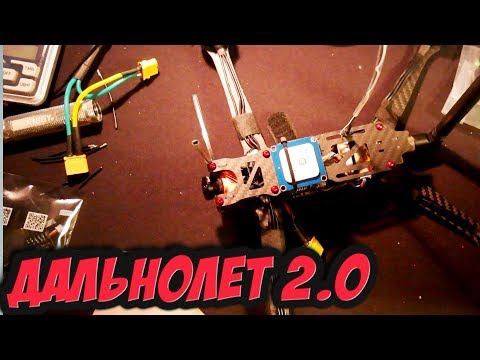 Видео: ✔ Нюансы сборки на раме Strizh LR. Собираем Дальнолет 2.0 [Long Range Миникоптер]