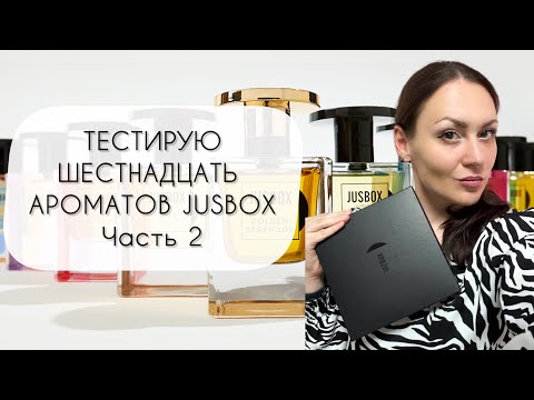 Видео: ТЕСТИРУЮ ШЕСТНАДЦАТЬ АРОМАТОВ JUSBOX\ ЧАСТЬ 2\ ЗА ЧТО ТАКИЕ ДЕНЬГИ?