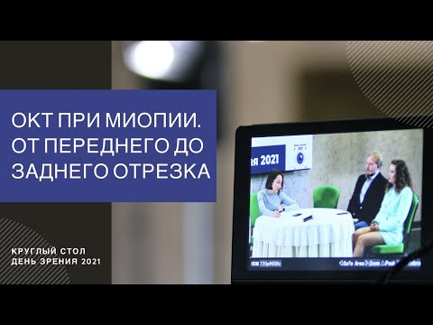 Видео: Оптическая когерентная томография при миопии. От переднего до заднего отрезка
